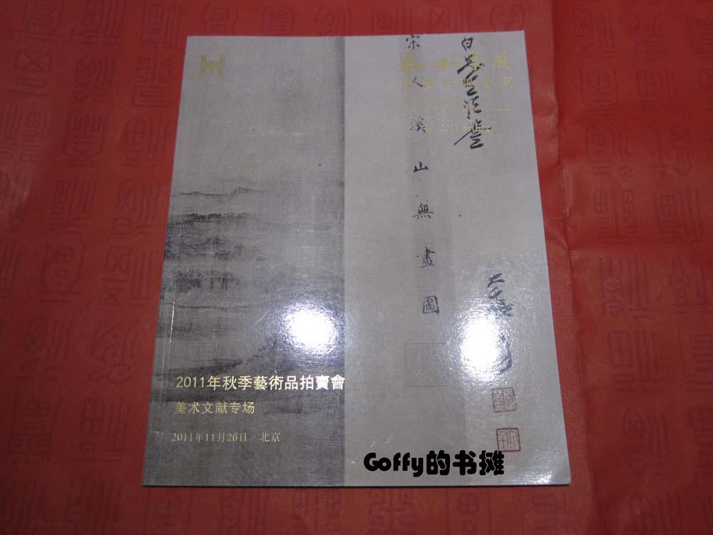 [拍卖图录]泰和嘉成拍卖公司2011年春季书画古籍拍卖会——中国书画