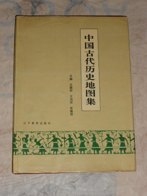 中国古代历史图集