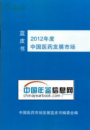 《2012年度中国医药发展市场蓝皮书》