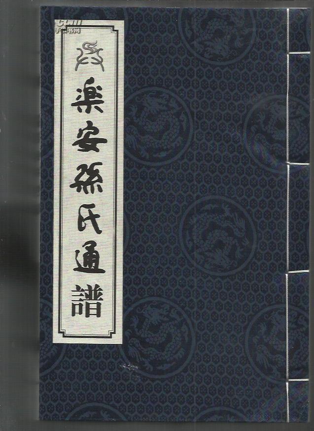 乐安孙氏通谱(上中下)【宣纸印刷线装】