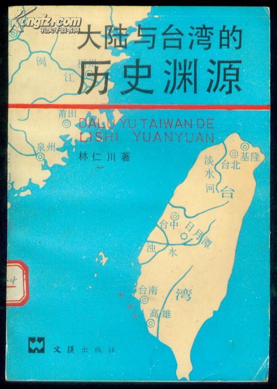 大陆与台湾的历史渊源