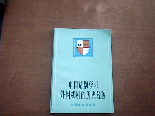 [中国话剧学习外国戏剧的历史经验] 图书价格_
