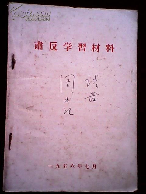 肃反学习材料