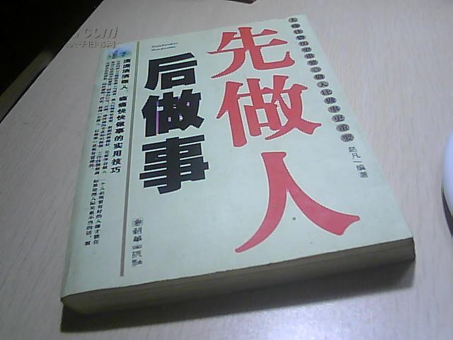 先做人后做事