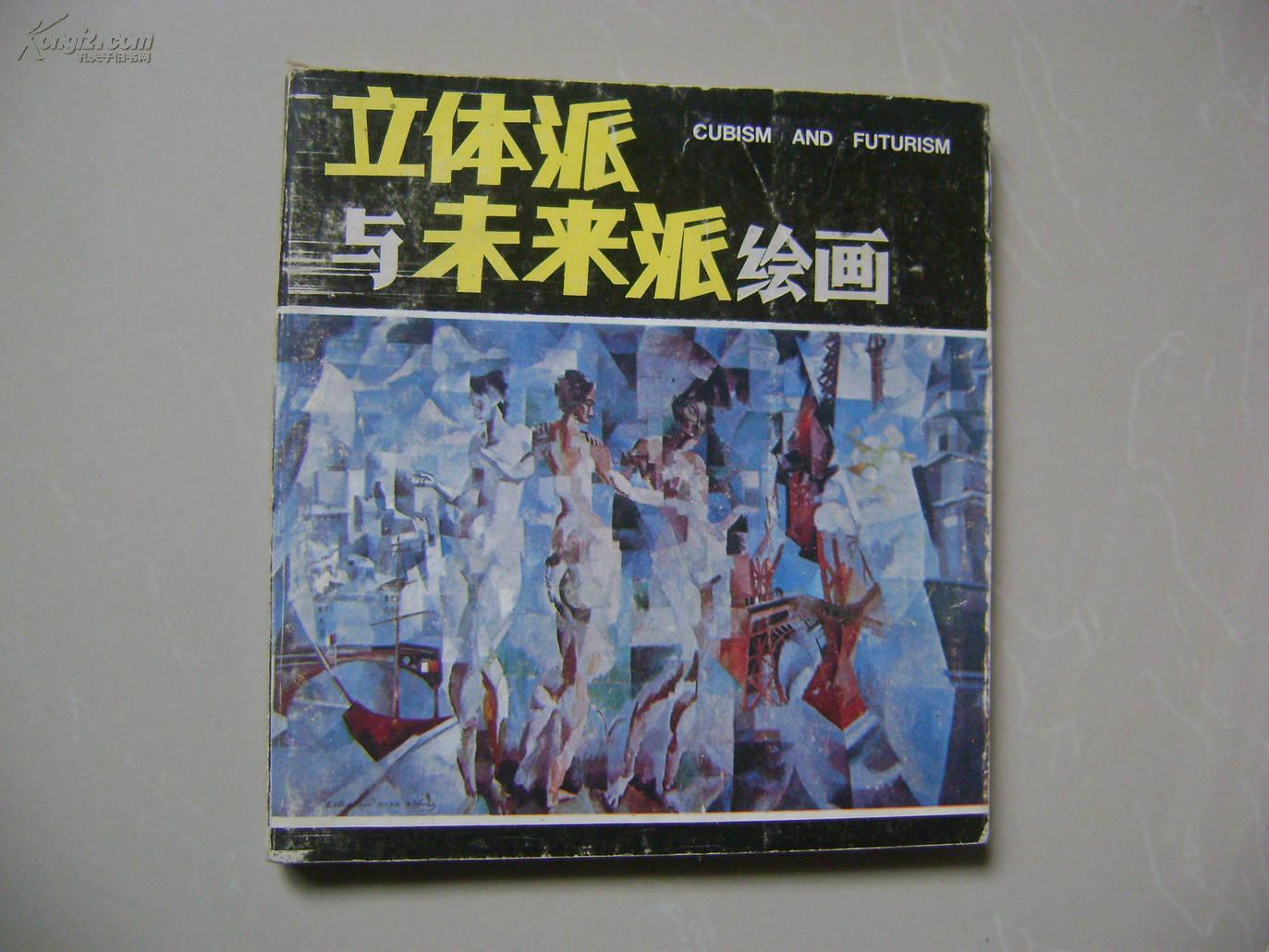 立体派与未来派绘画
