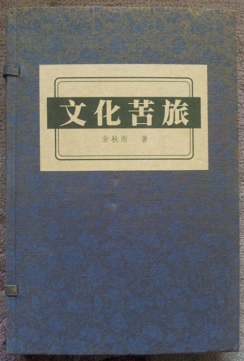 《文化苦旅----4册全》(2003年1版1印.线装本.原函套.