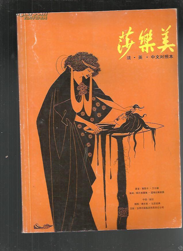 [名著图文馆:莎乐美 图书价格_书籍图片_网购评论_孔夫子旧书网