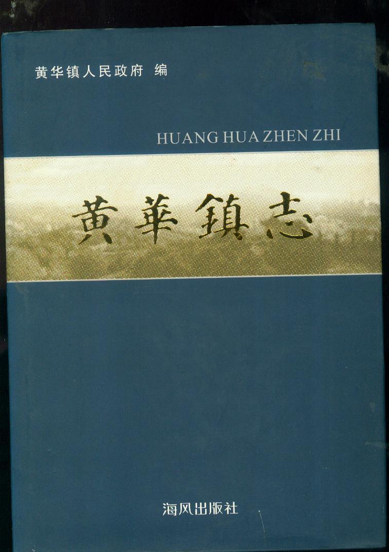 黄华镇志 精装16开本