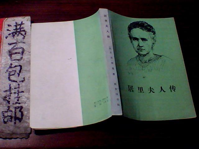 居里夫人传