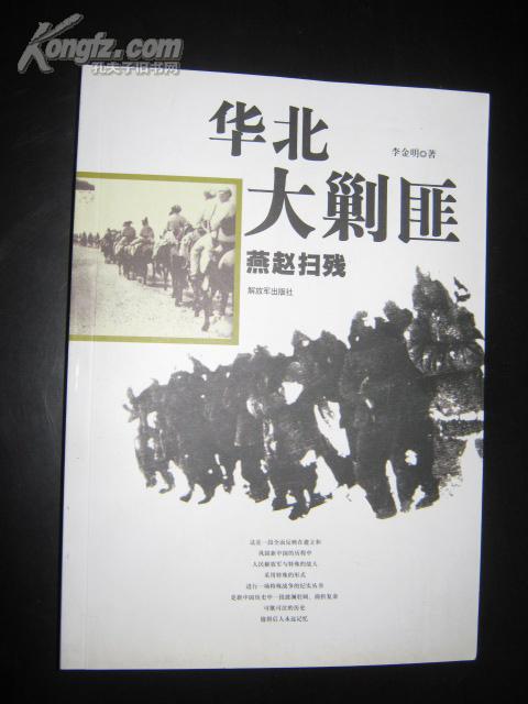 燕赵扫残—— 华北大 剿匪 (新中国 剿匪纪实丛书)