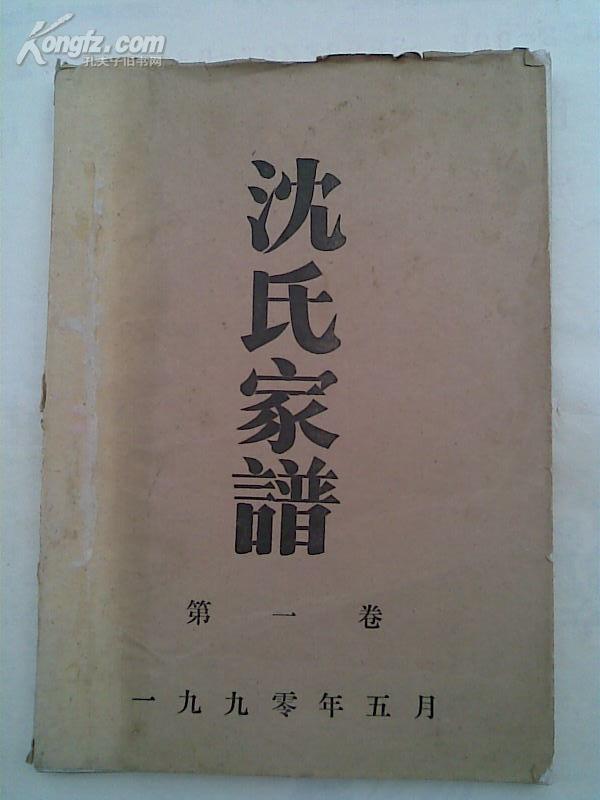 【复印件】沈氏家谱[ 三 善堂]建湖支    三本   16开 604页  1990年5