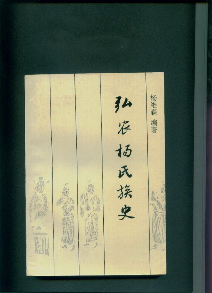 越公房世系表,宋杨家将及其后裔世系表等,是研究和编修杨氏家谱,杨氏