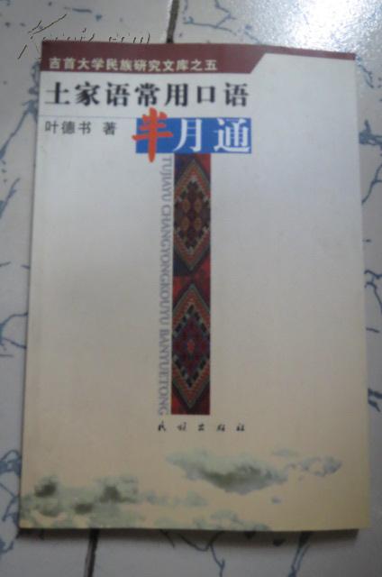 土家语常用口语半月通