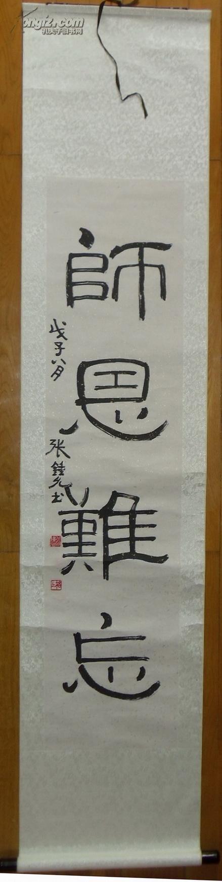 张钟允作品:隶书 师恩难忘(已装裱)