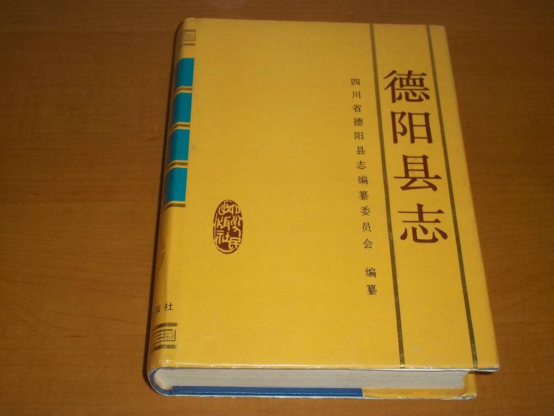 德阳县志
