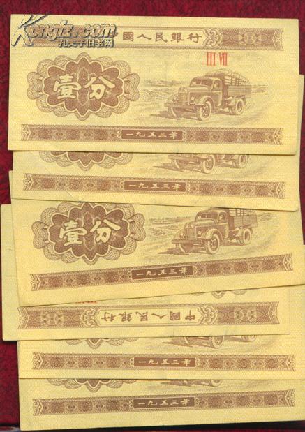 发行机构: 中国人民银行 尺寸: 8 × 4 cm 发行时间: 1953 古今实体