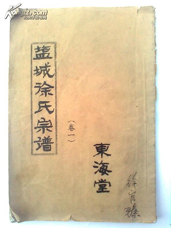 徐氏家谱 东海堂_购买徐氏家谱 东海堂相关商品_孔夫子旧书网