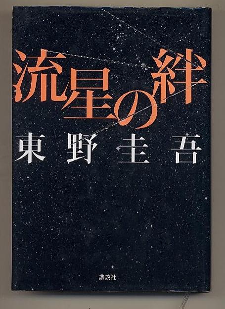 日文原版 流星の绊 日文小说 流星之绊 东野圭吾 32开精装本 包邮局
