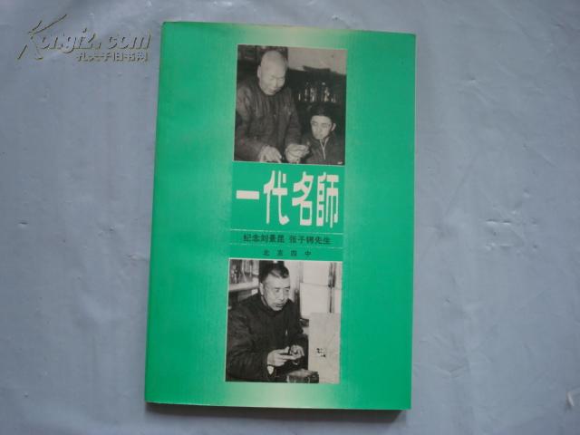 一代名师 纪念刘景昆 张子锷先生