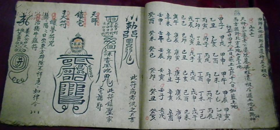 六壬时课/遣送白虎咒/护身符/勅令笔咒/勅令墨咒/画字念咒/玉皇咒…》