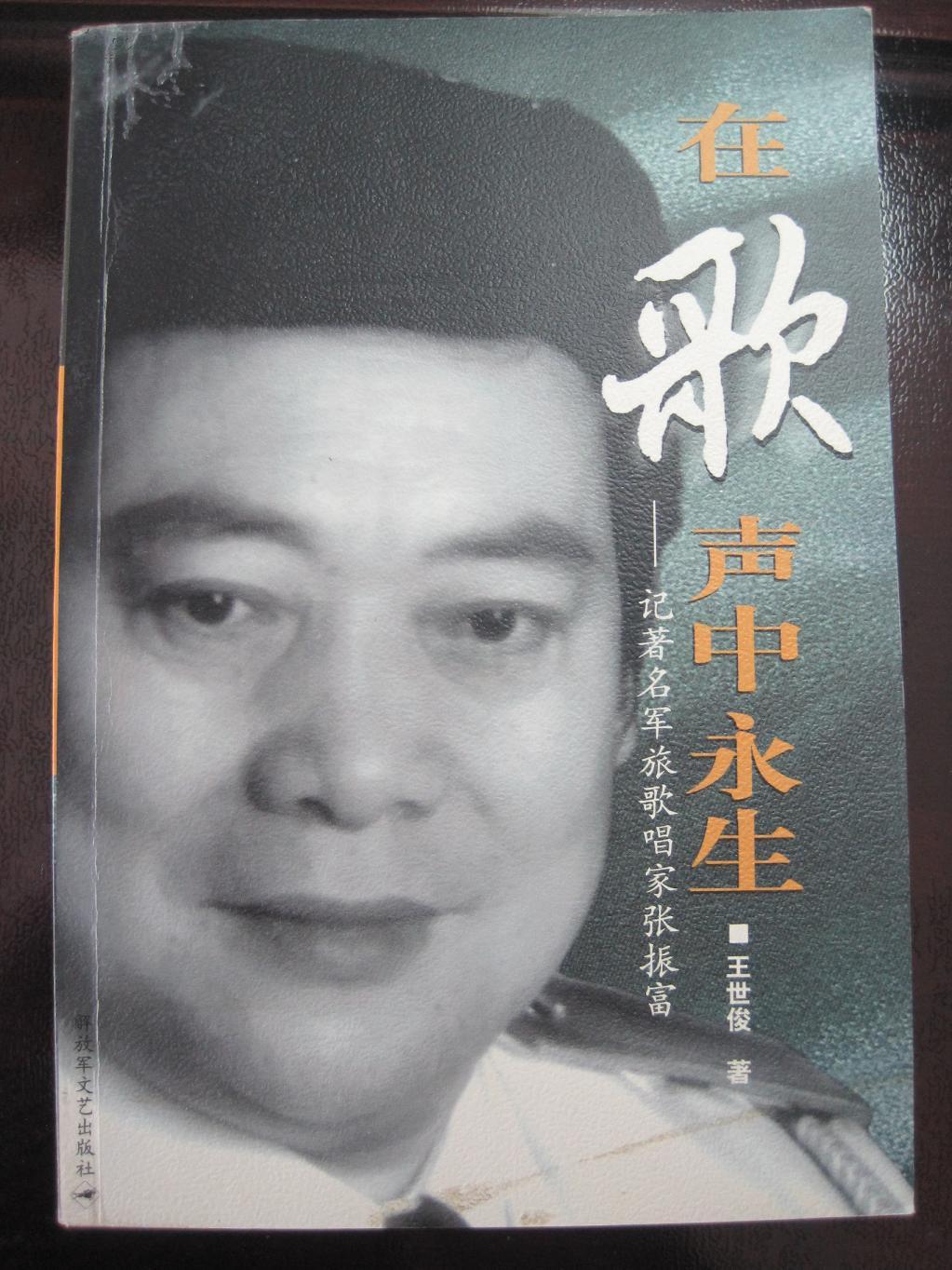 在歌声中永生:记著名军旅歌唱家张振富【作者签名赠送本】
