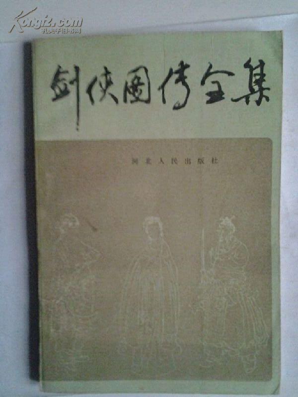 剑侠图传全集