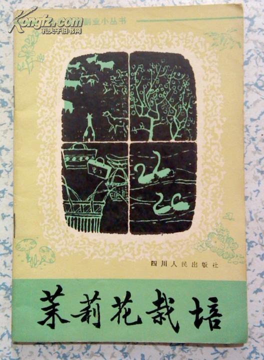 正版:茉莉花栽培(82年1版1印/潘传瑞等编 江浙沪皖满满50元包邮快递