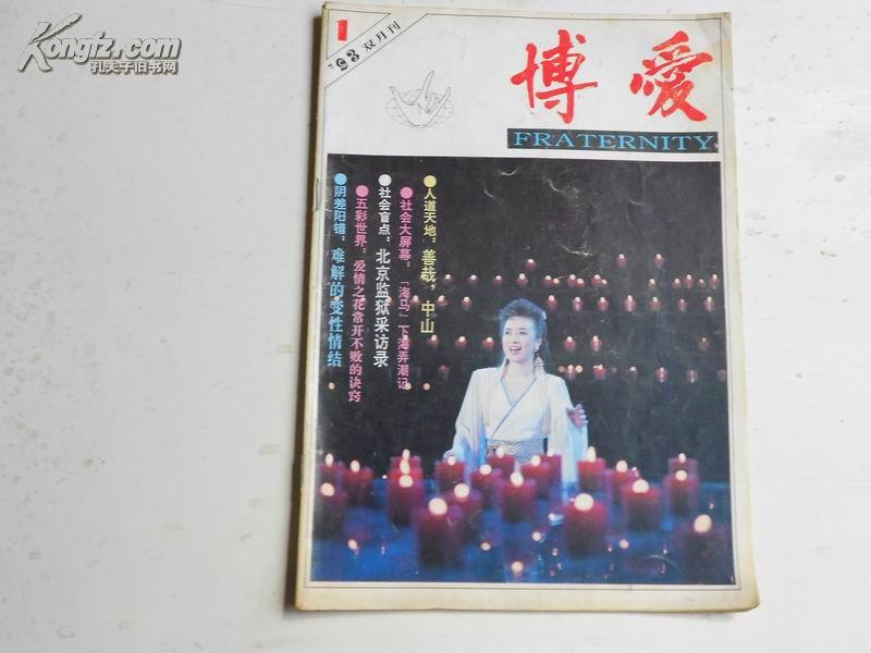 北京市朝阳区 认证卖家担保交易快速发货售后保障 出版单位博爱杂志社