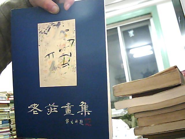 老庄画集 16开中英文对照 [画家签名盖印本] 禅宗绘画.