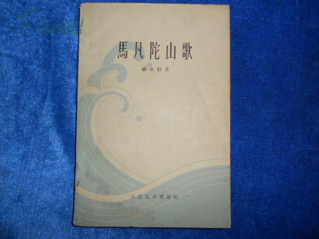 马 凡 陀 山歌(袁水拍著 华君武插图 1955一版1962六印 5000册 黑龙江