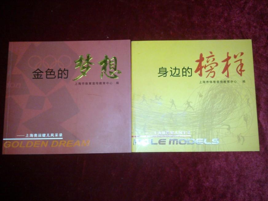 身边的榜样 金色的梦想(上海奥运健儿风采录)(彩图文 铜版纸)