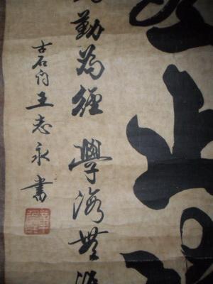 中国著名书法家 书协会员 王志永书法 宁静致远 一幅