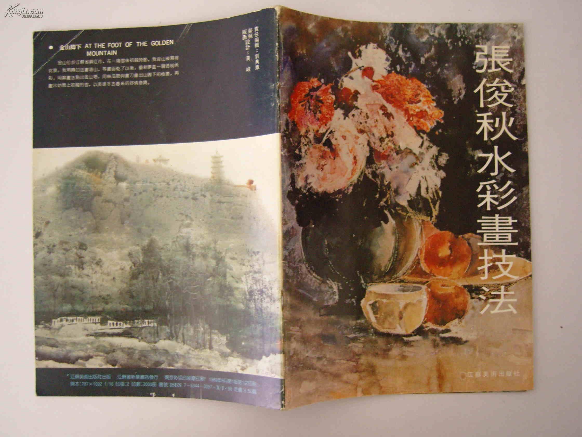 张俊秋水彩画技法【张俊秋签赠画家陈德奎/保真】