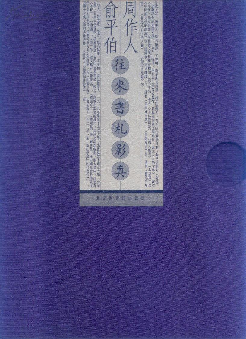 周作人俞平伯往来书札影真(一函二册)代
