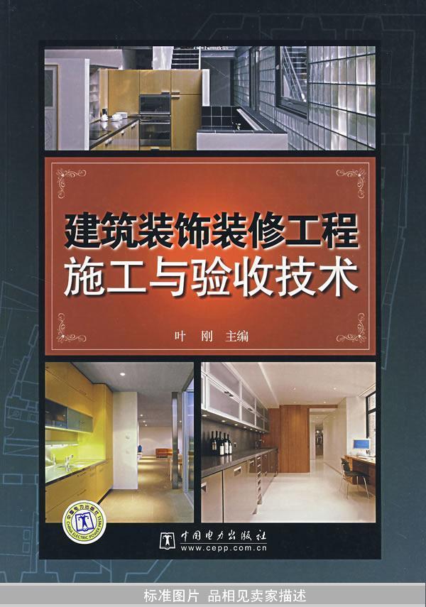 [建筑装饰装修工程施工与验收技术] 图书价格_书籍图片_网购评论_孔