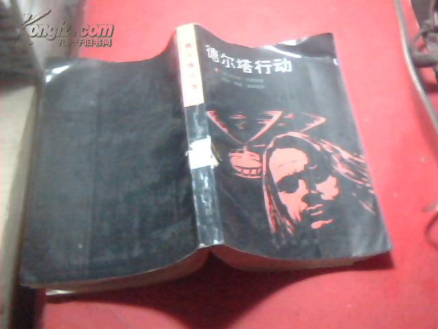 德尔塔行动