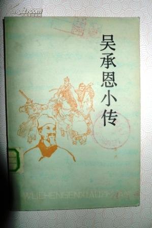 吴承恩小传