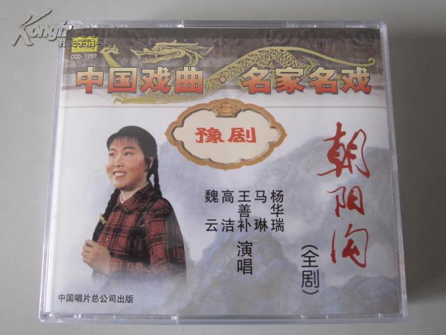 豫剧:朝阳沟(全剧 3cd)【演唱:魏云/高洁/王善朴/马琳/杨华瑞等,1965