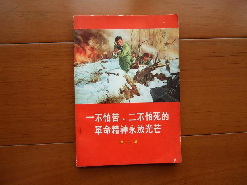 红色书籍:《一不怕苦,二不怕死的革命精神永放光芒》 第三集
