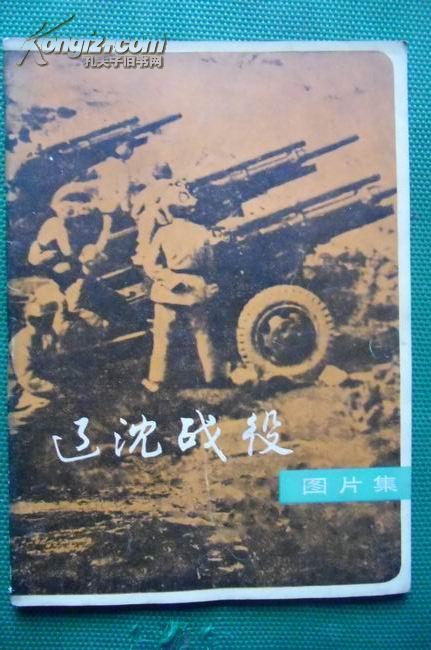 辽沈战役图片集