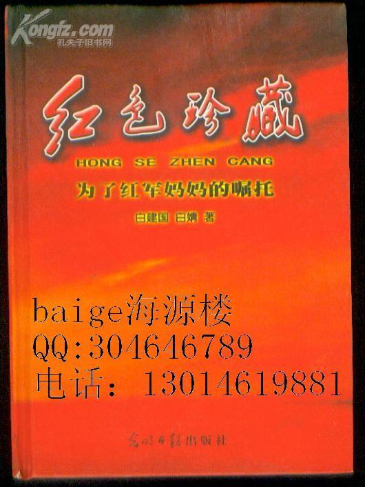 红色珍藏为了红军妈妈的嘱托收录土地革命战争时期抗日战争时期和解放