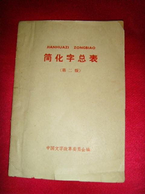 简化字总表(第二版)1964年1版1印(本书收录1956年国务院公布的《汉字