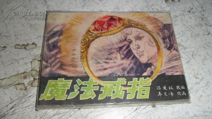 魔法戒指〔连环画】
