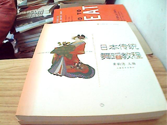 日本传统舞蹈教程 _ 黄韵倚 主编 _孔夫子旧书网