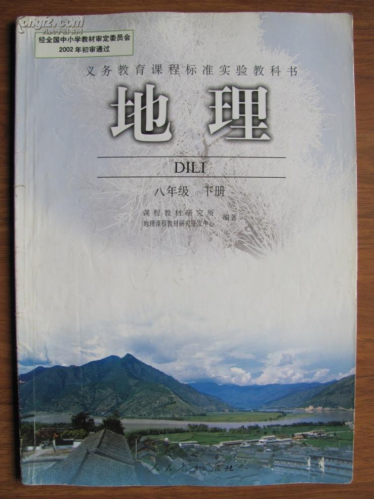 【二手旧课本】义务教育课程标准实验教科书—地理(八年级下册)