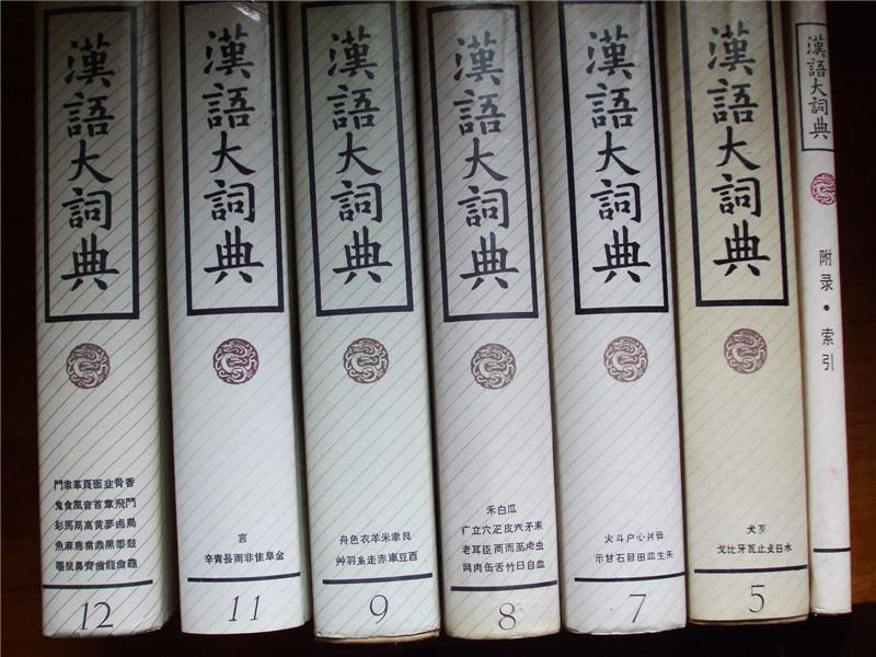 汉语大词典11