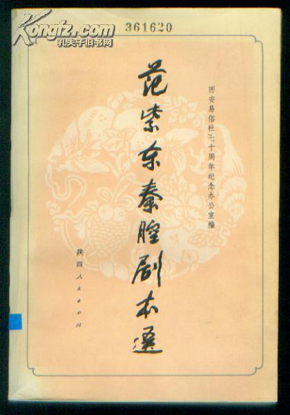 范紫东 秦腔 剧本 选(1982年1版1印)