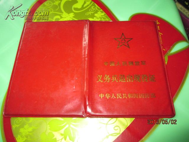 义务兵退出现役证