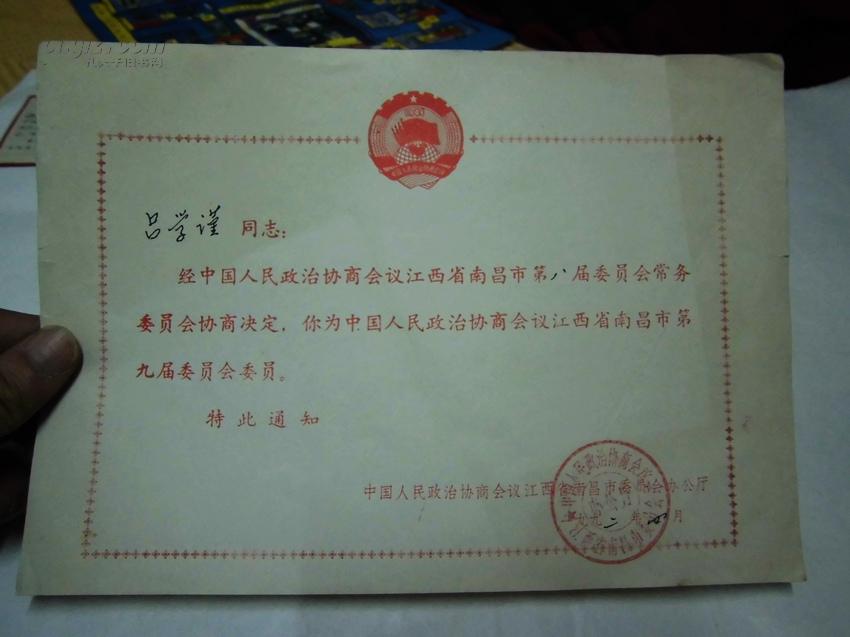 当选政协委员通知书