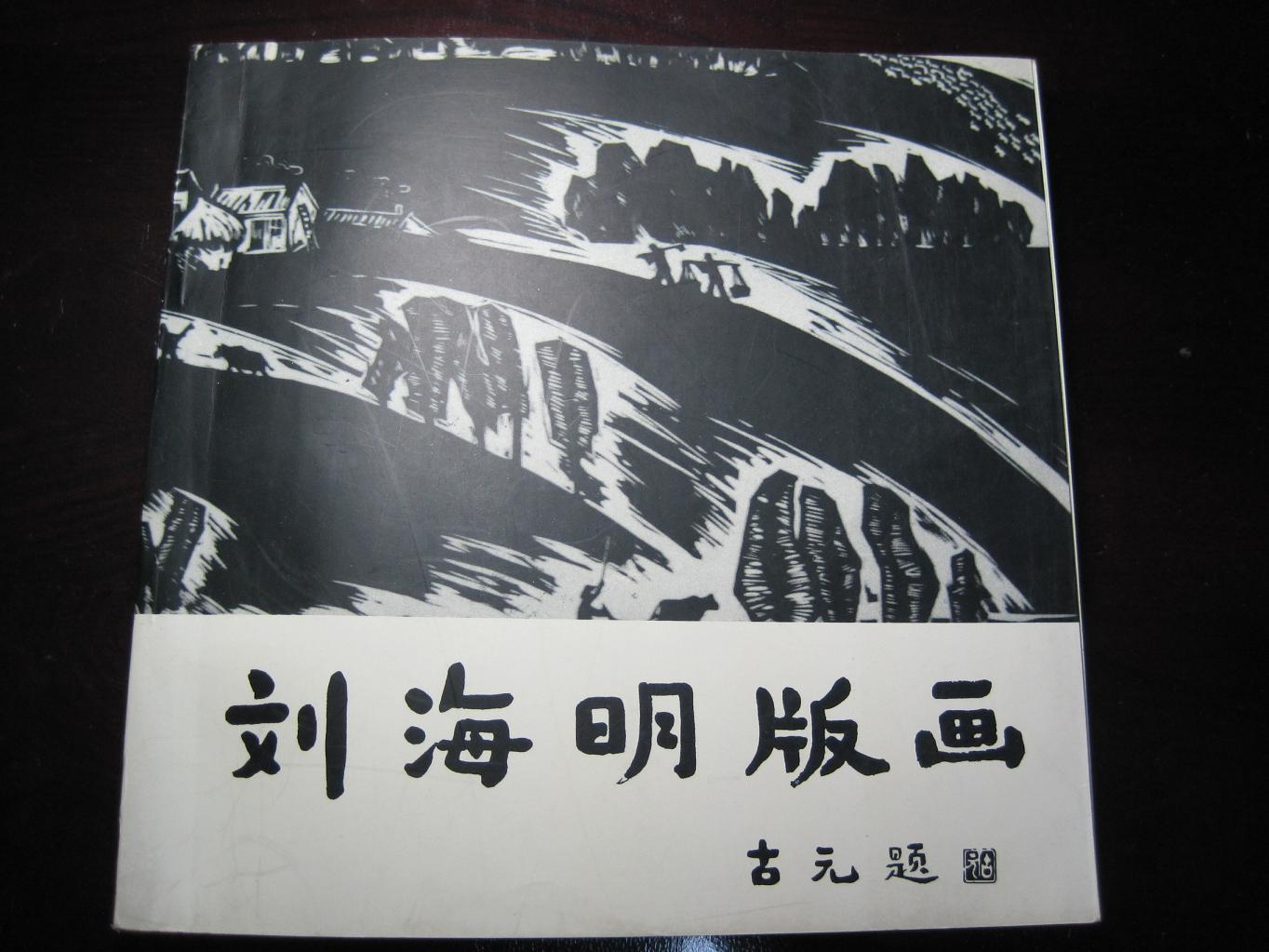 《刘海明版画》古元题写书名 书中有63幅作品【刘海明签名赠送本】